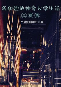 我和她的神奇大學(xué)生活之續(xù)集