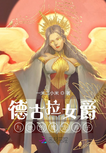 女爵大人又收養(yǎng)了一條惡龍