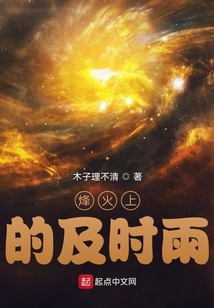 烽火上的及時雨
