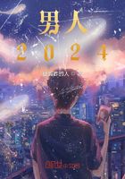 男人2024在線閱讀