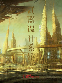 武器設計系統