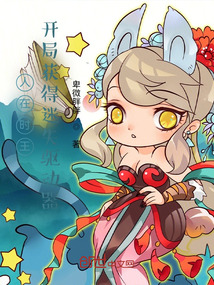 人在時王：開局獲得迷失驅動器