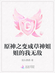 原神之变成草神姐姐的我无敌