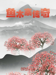 魚木寨傳奇
