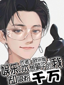 娱乐:本想躺平的我却吸粉千万