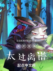 我的寵獸太過離譜
