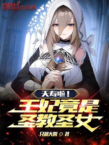 夭寿啦!王妃竟是圣教圣女!