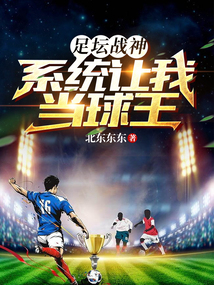 足壇戰神，系統讓我當球王