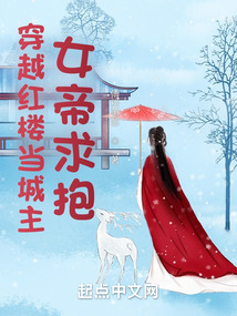 穿越紅樓當城主,女帝求抱