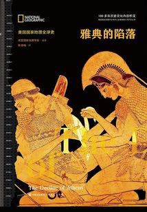 雅典的陷落（美國國家地理全球史）