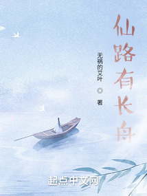 仙路有長舟
