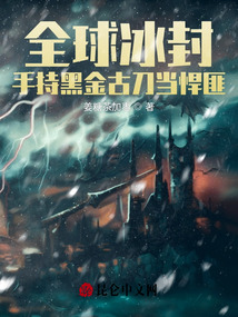 全球冰封:手持黑金古刀當悍匪