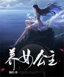 養(yǎng)女公主