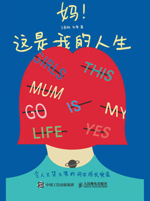 媽!這是我的人生:令人又哭又笑的母女成長(zhǎng)實(shí)錄