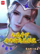人在斗罗:开局偷走蓝银皇在线阅读