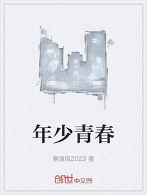 年少青春