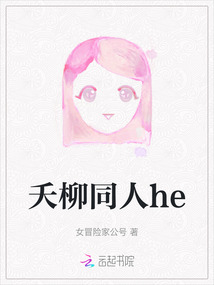夭柳同人he