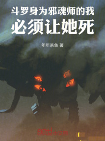 斗羅身為邪魂師的我，必須讓她死