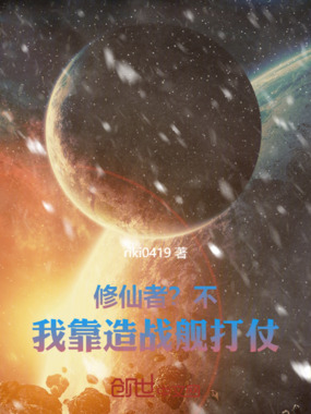 修仙者?不,我用战舰和你玩在线阅读