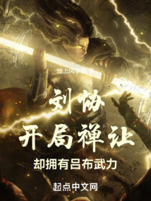 劉協：開局禪讓，卻擁有呂布武力