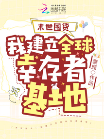 末世囤貨:我建立全球幸存者基地