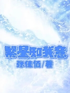 繁星知我意在線閱讀