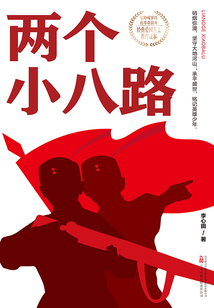 兩個小八路