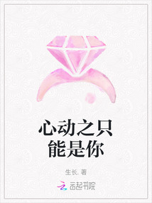 心動(dòng)之只能是你