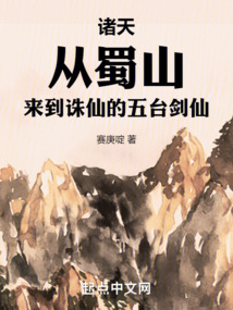 諸天：從蜀山來到誅仙的五臺劍仙
