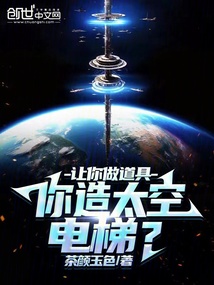 讓你做道具，你造太空電梯？