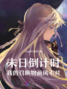 末日倒计时，我的召唤物画风不对在线阅读