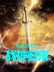 獄出狂龍之戰神歸來