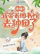 誰懂？我帶著圖書館去種田了在線閱讀