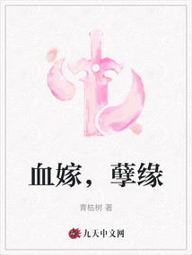 血嫁，孽緣