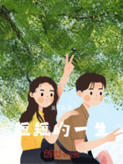 短短的一生在線閱讀