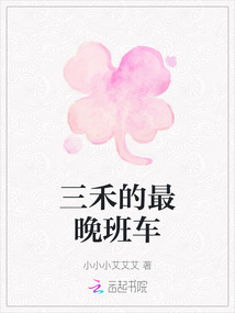 三禾的最晚班車