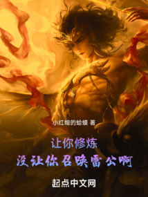 讓你修煉，沒讓你召喚雷公啊