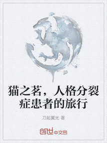 貓之茗，人格分裂癥患者的旅行