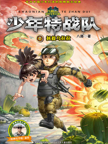 少年特戰隊7：拯救烏拉拉