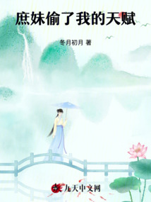 庶妹偷了我的天赋