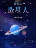 繁星与造星人在线阅读