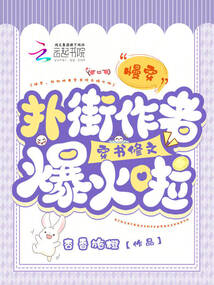 慢穿，撲街作者穿書修文爆火啦