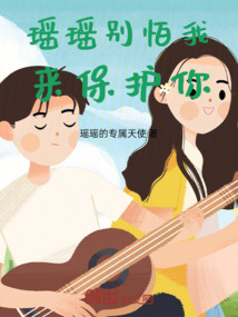 瑶瑶别怕我来保护你