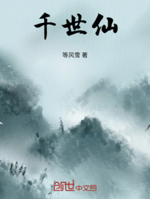 千世仙
