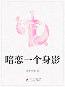 暗戀一個身影