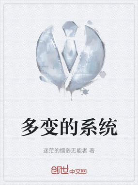 多变的系统在线阅读