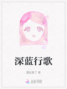 深藍(lán)行歌