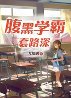 腹黑学霸套路深