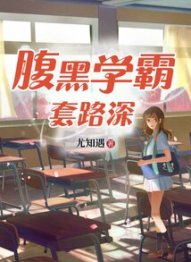 腹黑學(xué)霸套路深