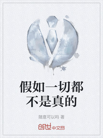 假如一切都不是真的